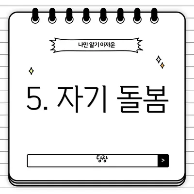5. 자기 돌봄