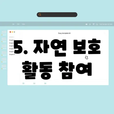 5. 자연 보호 활동 참여