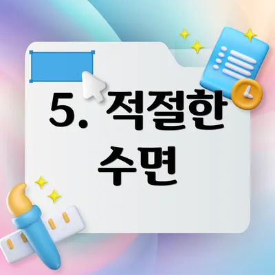 5. 적절한 수면