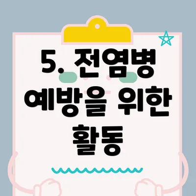 5. 전염병 예방을 위한 활동