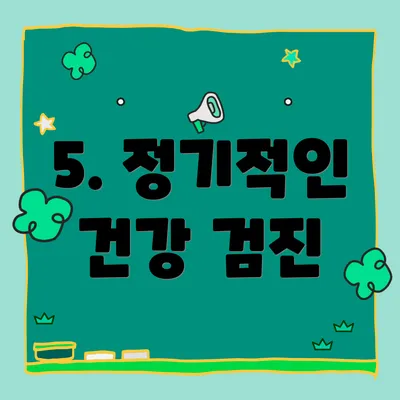 5. 정기적인 건강 검진