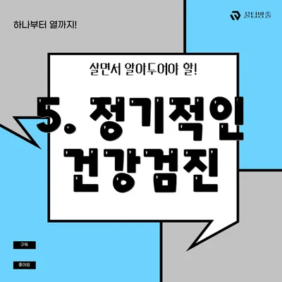 5. 정기적인 건강검진