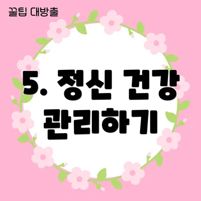 5. 정신 건강 관리하기