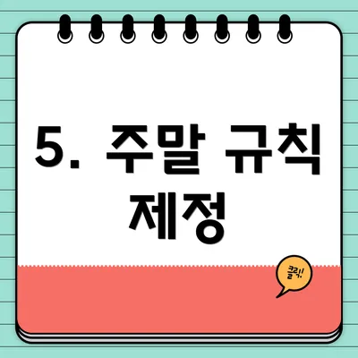 5. 주말 규칙 제정