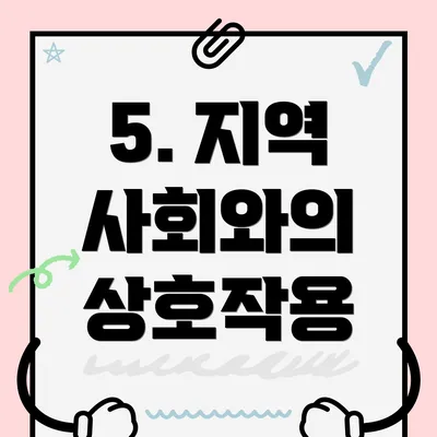 5. 지역 사회와의 상호작용