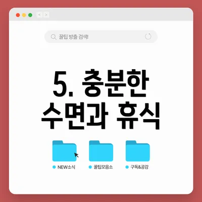 5. 충분한 수면과 휴식