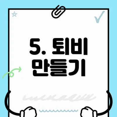 5. 퇴비 만들기