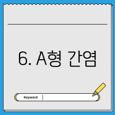 6. A형 간염