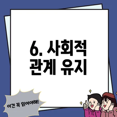 6. 사회적 관계 유지