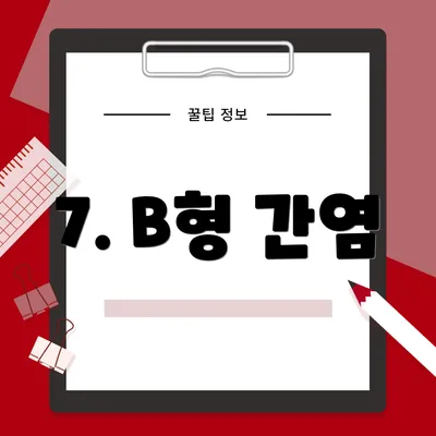 7. B형 간염