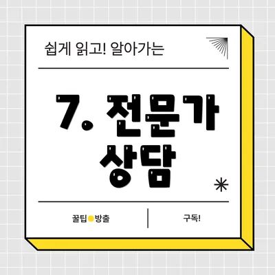 7. 전문가 상담