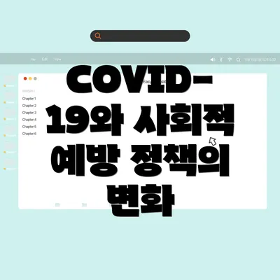 COVID-19와 사회적 예방 정책의 변화