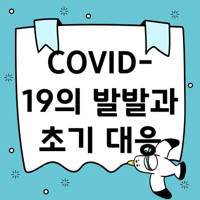 COVID-19의 발발과 초기 대응