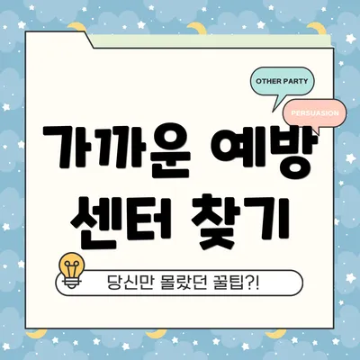 가까운 예방 센터 찾기