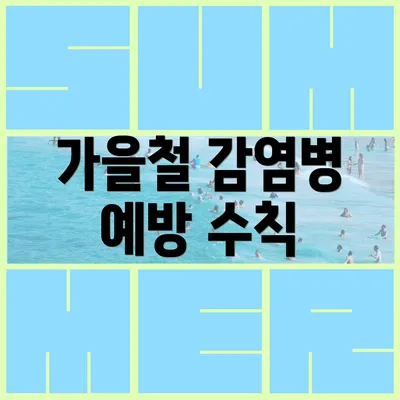 가을철 감염병 예방 수칙