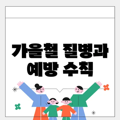 가을철 질병과 예방 수칙