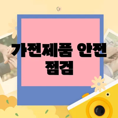 가전제품 안전 점검