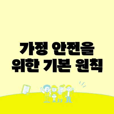 가정 안전을 위한 기본 원칙
