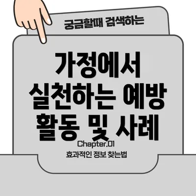 가정에서 실천하는 예방 활동 및 사례