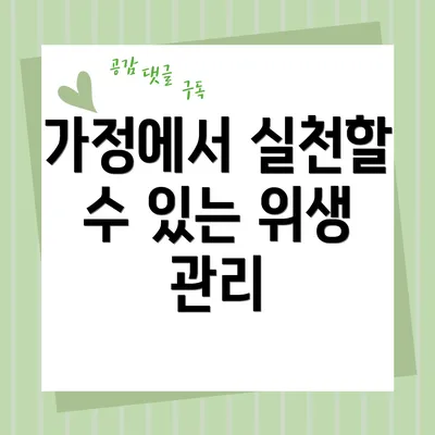 가정에서 실천할 수 있는 위생 관리
