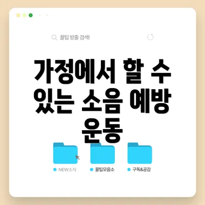 가정에서 할 수 있는 소음 예방 운동