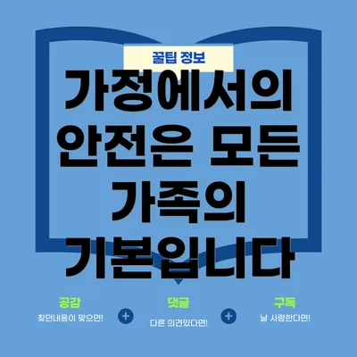 가정에서의 안전은 모든 가족의 기본입니다