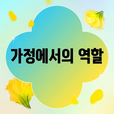 가정에서의 역할