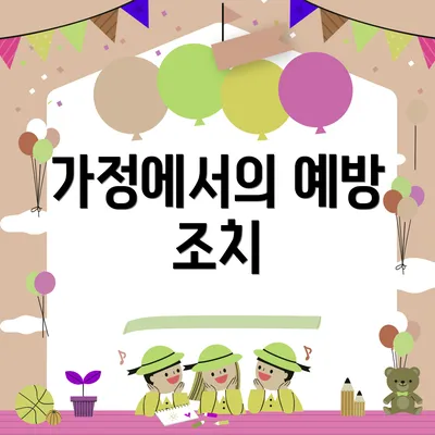 가정에서의 예방 조치