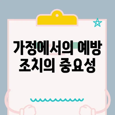 가정에서의 예방 조치의 중요성