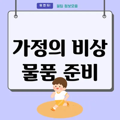 가정의 비상 물품 준비