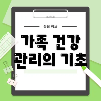 가족 건강 관리의 기초