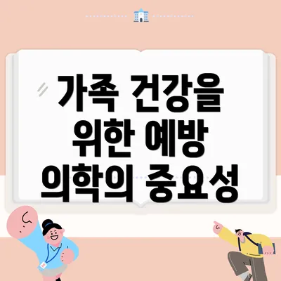가족 건강을 위한 예방 의학의 중요성