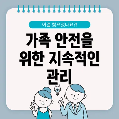가족 안전을 위한 지속적인 관리