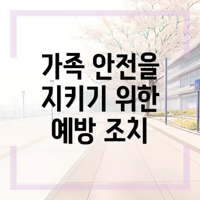 가족 안전을 지키기 위한 예방 조치