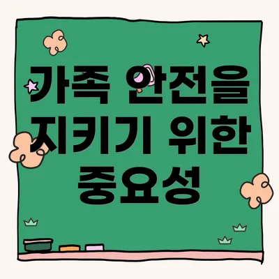 가족 안전을 지키기 위한 중요성