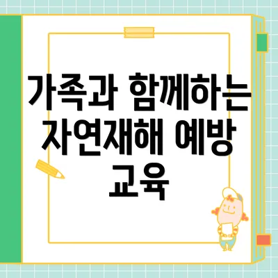 가족과 함께하는 자연재해 예방 교육