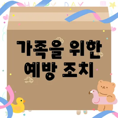 가족을 위한 예방 조치