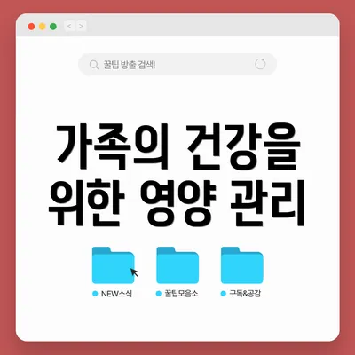 가족의 건강을 위한 영양 관리
