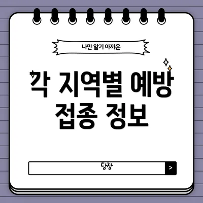 각 지역별 예방 접종 정보