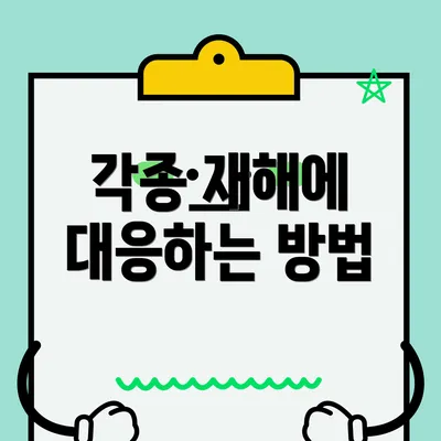 각종 재해에 대응하는 방법