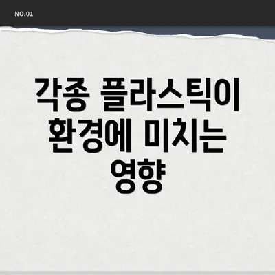 각종 플라스틱이 환경에 미치는 영향
