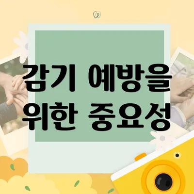 감기 예방을 위한 중요성
