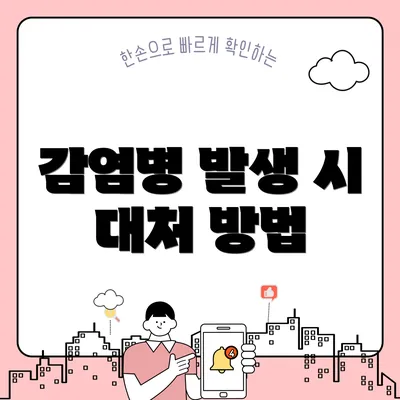 감염병 발생 시 대처 방법