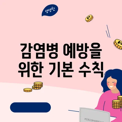 감염병 예방을 위한 기본 수칙