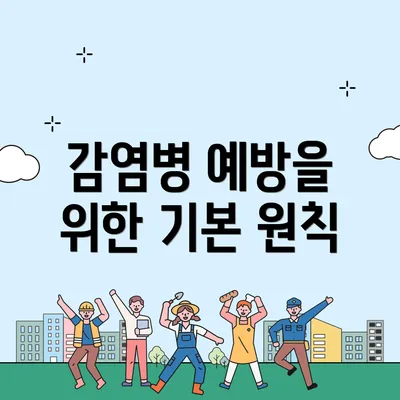 감염병 예방을 위한 기본 원칙