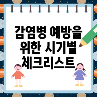 감염병 예방을 위한 시기별 체크리스트