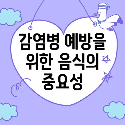 감염병 예방을 위한 음식의 중요성