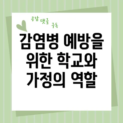 감염병 예방을 위한 학교와 가정의 역할