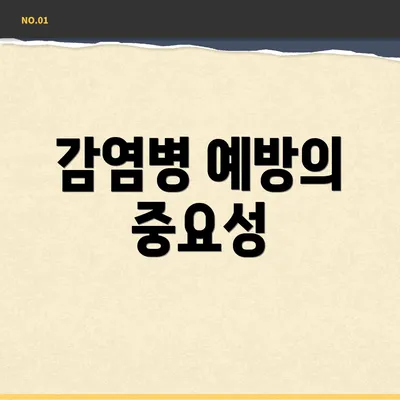 감염병 예방의 중요성