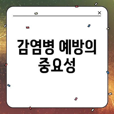 감염병 예방의 중요성